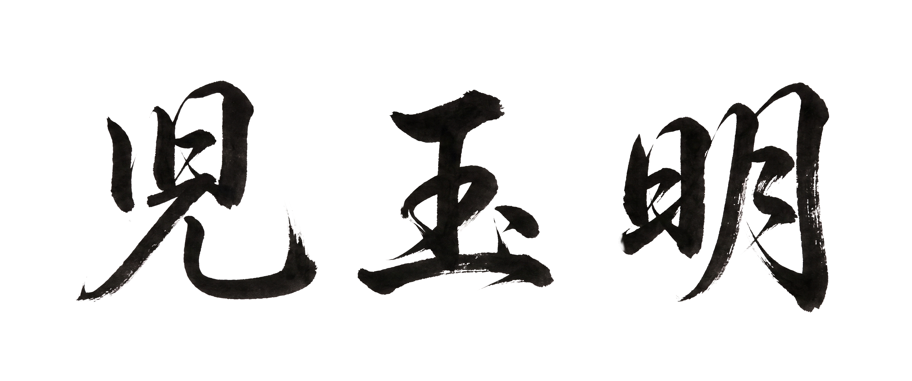 児玉 明