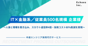IT×金融系／従業員500名規模企業様への導入事例