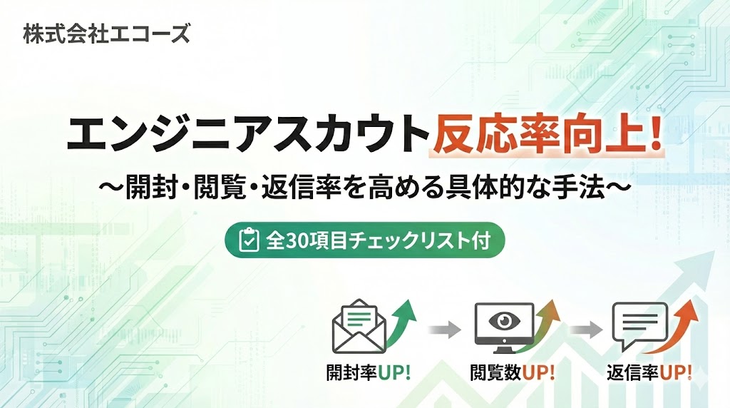 エンジニアスカウトの反応率を向上させる-３つの改善ステップ_アイキャッチ画像