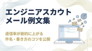 エンジニアスカウトメール例文集