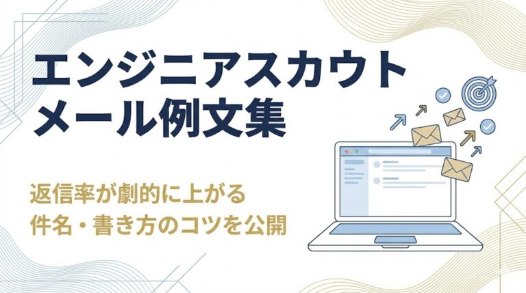 エンジニアスカウトメール例文集｜返信率が上がる件名・書き方のコツ