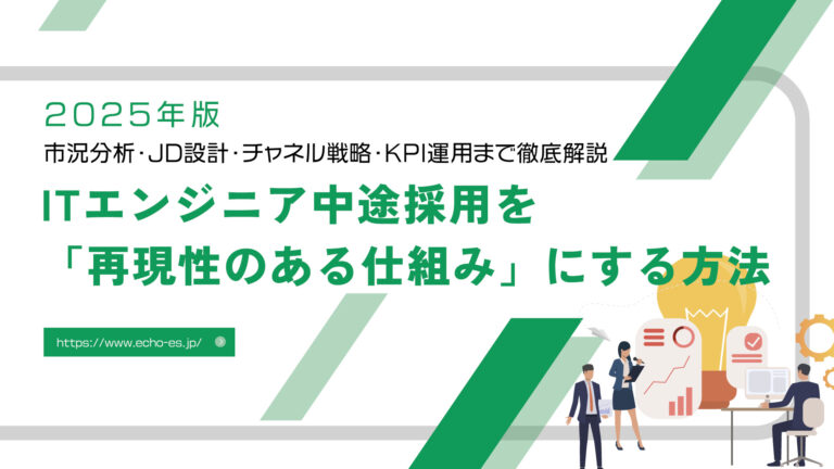 2025年版｜ITエンジニア中途採用を「再現性のある仕組み」にする方法｜市況分析・JD設計・チャネル戦略・KPI運用まで徹底解説