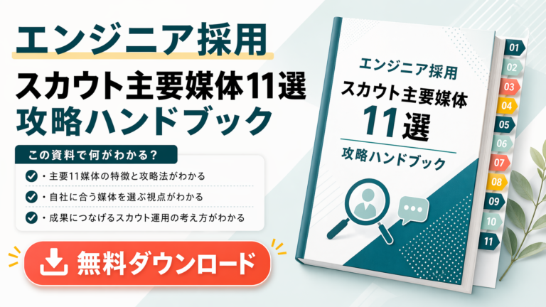 エンジニア採用 スカウト主要媒体11選 攻略ハンドブック
