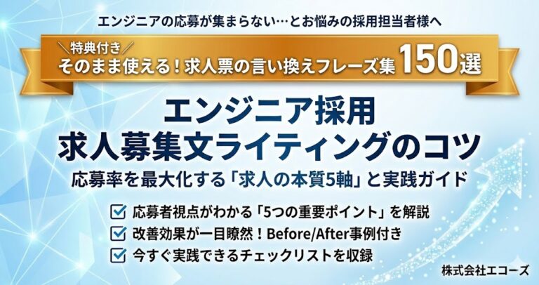 エンジニア採用の求人作成と確認に！ 募集文ライティングのコツとは？_アイキャッチ画像