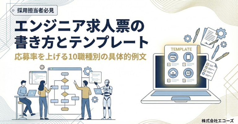 エンジニア求人票の書き方とテンプレート｜応募率を上げる10職種別の具体的例文