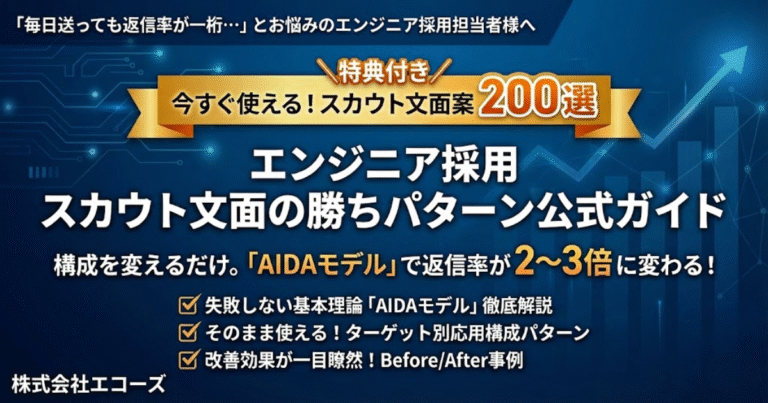 スカウト文面の勝ちパターン公式ガイド_アイキャッチ画像
