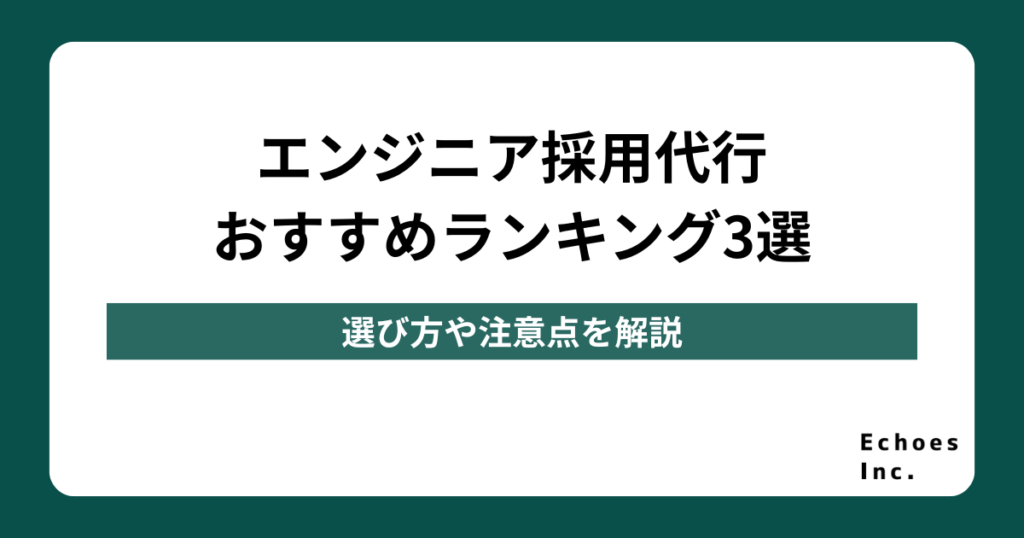 エンジニア採用代行のおすすめランキング3選【徹底比較】選び方や注意点を解説