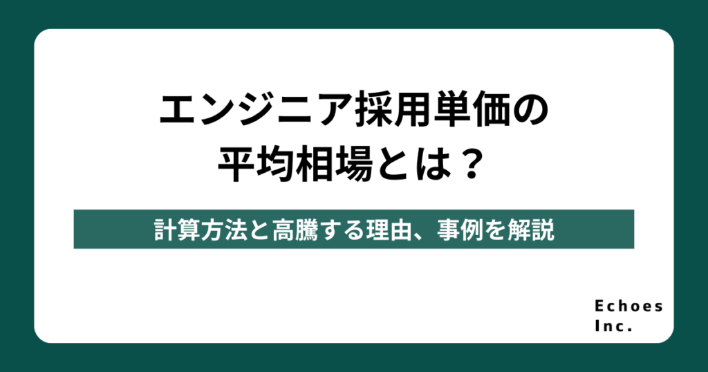 エンジニア採用単価の平均相場とは？計算方法と高騰する理由、事例を解説