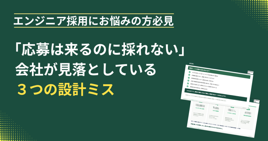 エンジニア採用｜「応募は来るのに採れない」会社が見落としている3つの設計ミス