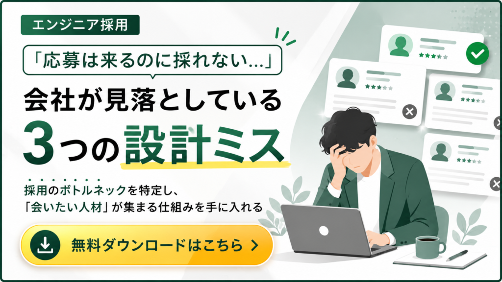 エンジニア採用｜「応募は来るのに採れない」会社が見落としている3つの設計ミス