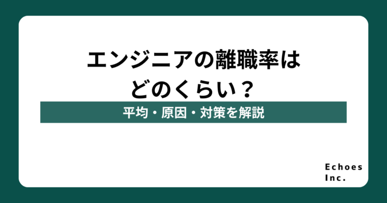 エンジニアの離職率はどのくらい？平均・原因・対策を解説