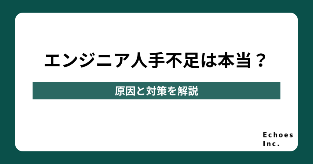エンジニア人手不足は本当？原因と対策を解説