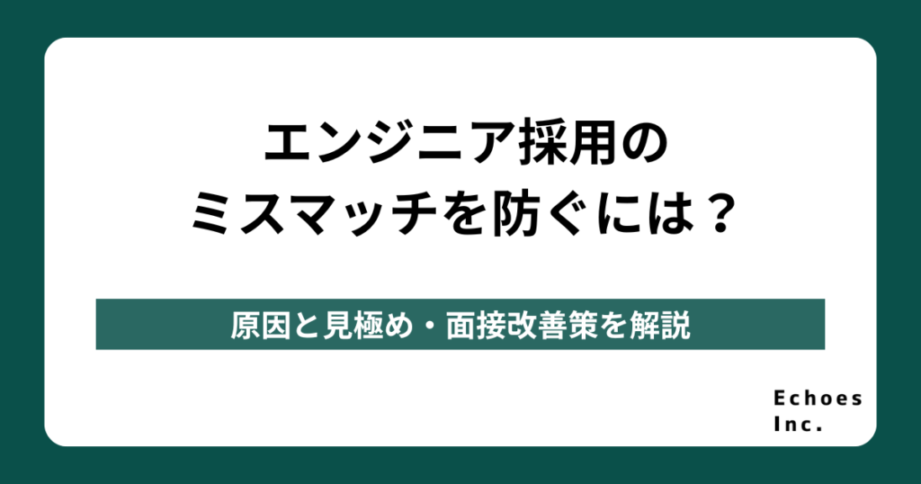 エンジニア採用のミスマッチを防ぐには？原因と見極め・面接改善策を解説