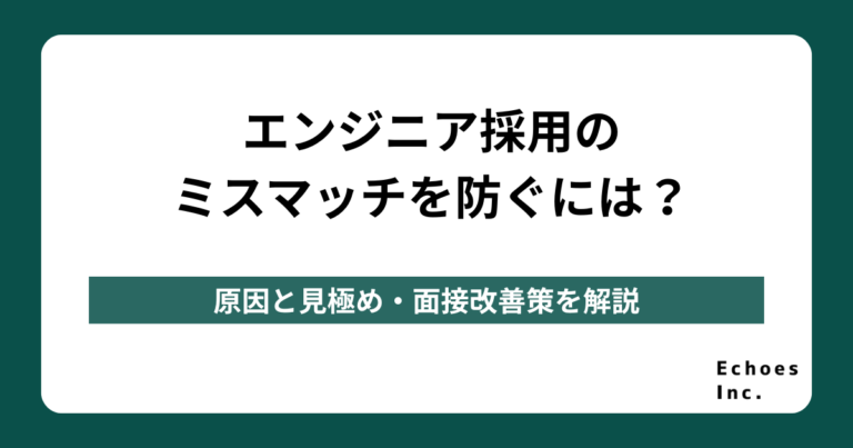 エンジニア採用のミスマッチを防ぐには？原因と見極め・面接改善策を解説