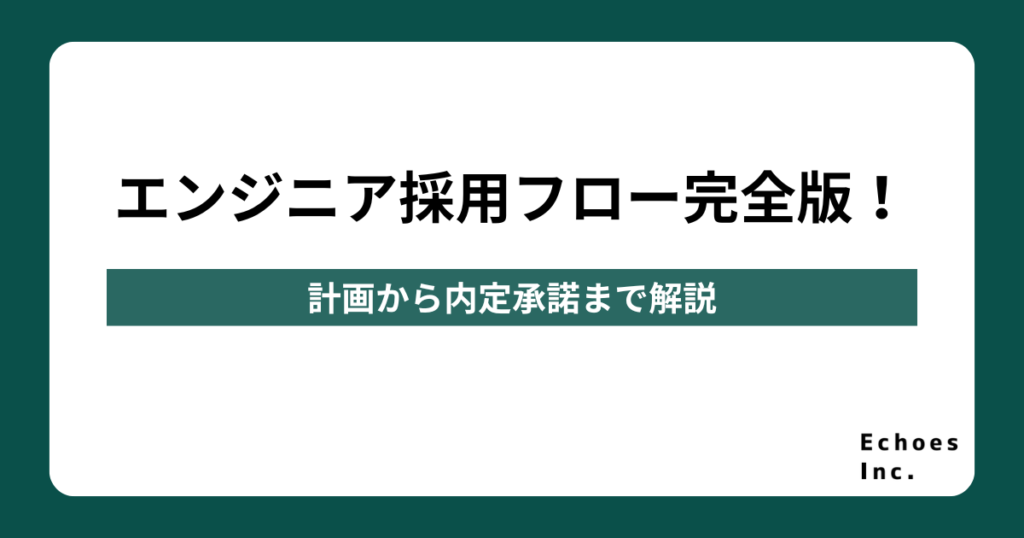 エンジニア採用フロー完全版！計画から内定承諾まで解説