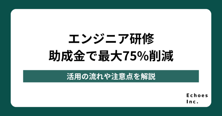 エンジニア研修は人材開発支援助成金で最大75%削減！活用の流れや注意点を解説
