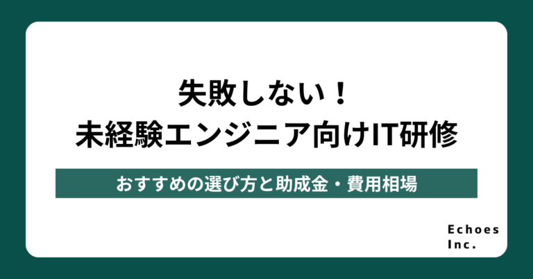 失敗しない！未経験エンジニア向けIT研修おすすめの選び方と助成金・費用相場