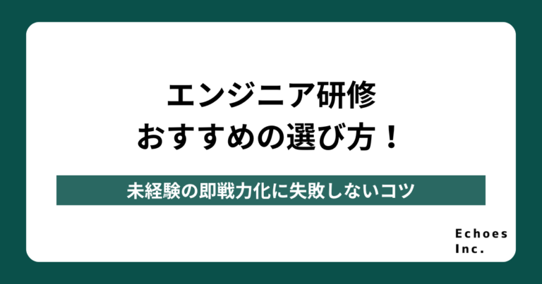 エンジニア研修おすすめの選び方！未経験を即戦力化するカリキュラム設計と失敗しない秘訣