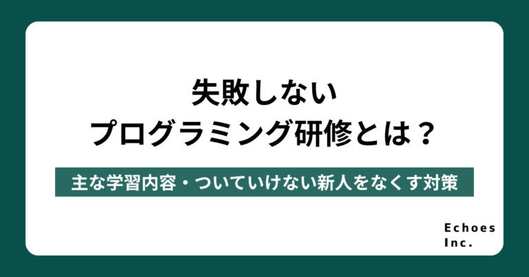 失敗しないプログラミング研修とは？主な学習内容・ついていけない新人をなくす対策とは