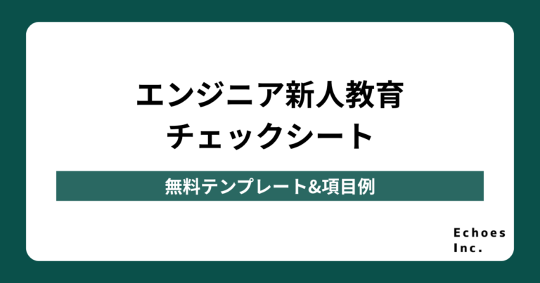 【エンジニア】新人教育のチェックシート｜わかりやすい無料テンプレート&項目例を紹介