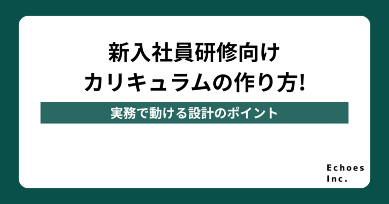 新入社員研修向けカリキュラムの作り方を解説！実務で動ける設計のポイント