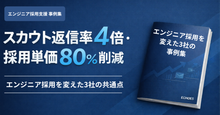 エンジニア採用事例集