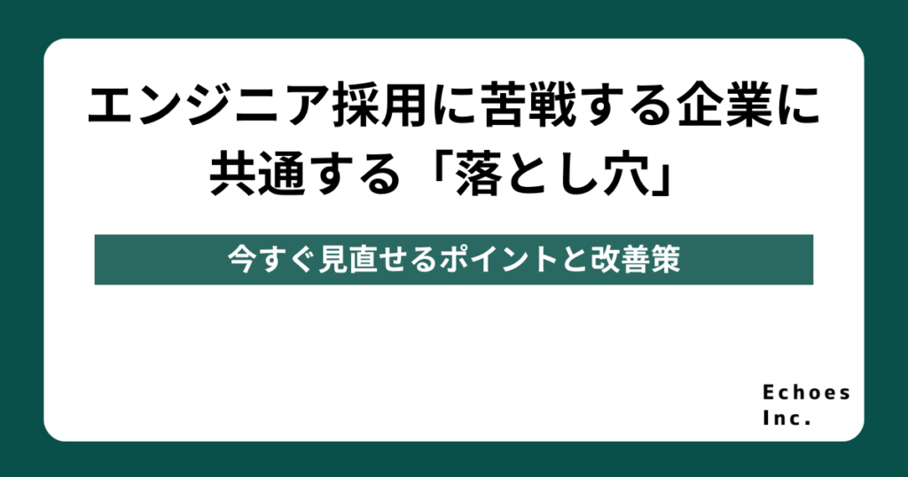 エンジニア採用に苦戦する企業に共通する「落とし穴」｜今すぐ見直せるポイントと改善策