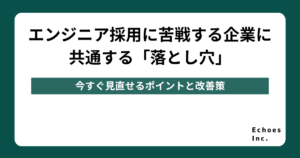 エンジニア採用に苦戦する企業に共通する「落とし穴」