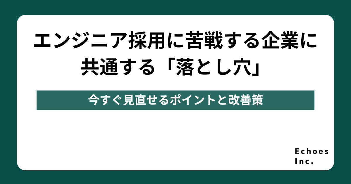 エンジニア採用に苦戦する企業に共通する「落とし穴」