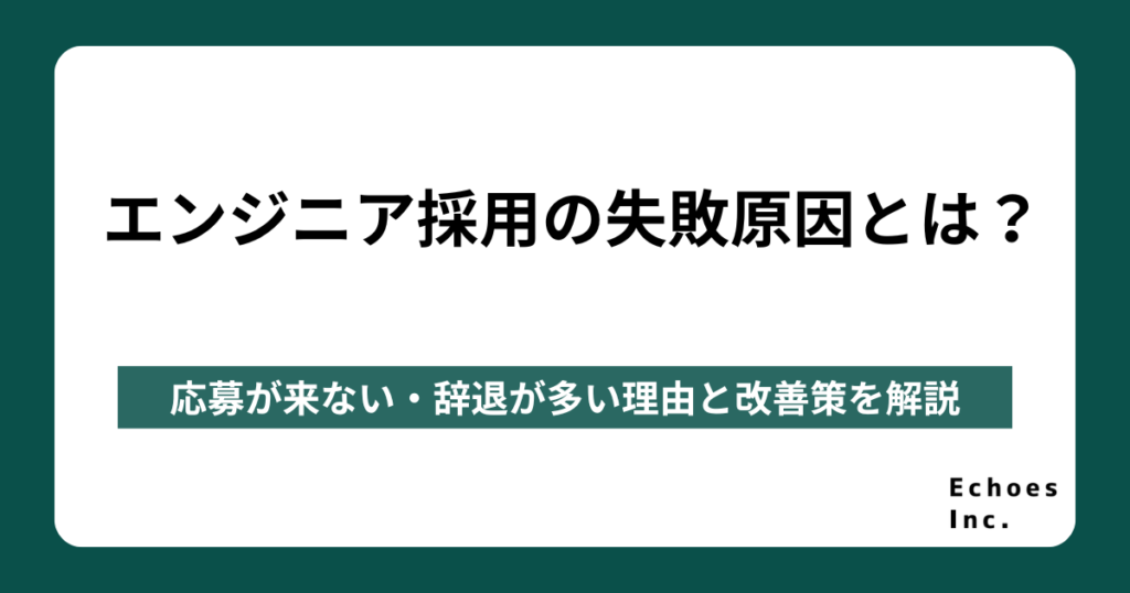エンジニア採用の失敗原因とは？応募が来ない・辞退が多い理由と改善策を解説