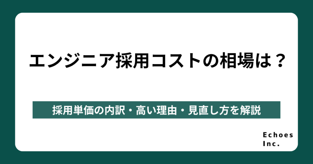 エンジニア採用コストの相場は？採用単価の内訳・高い理由・見直し方を解説