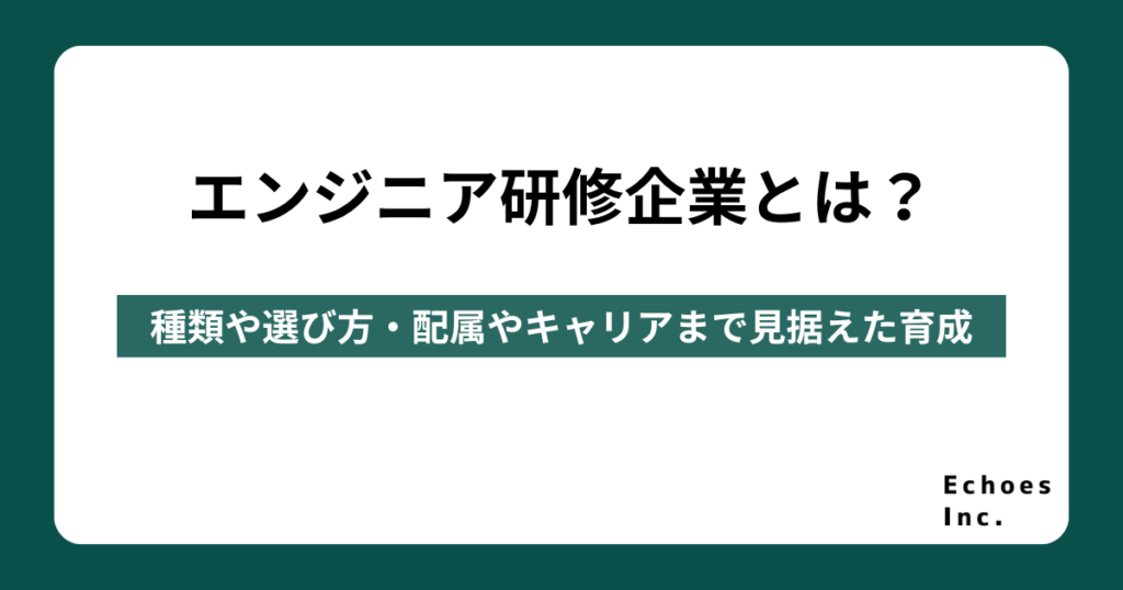 エンジニア研修企業とは？種類や選び方を解説｜配属やキャリアまで見据えた育成