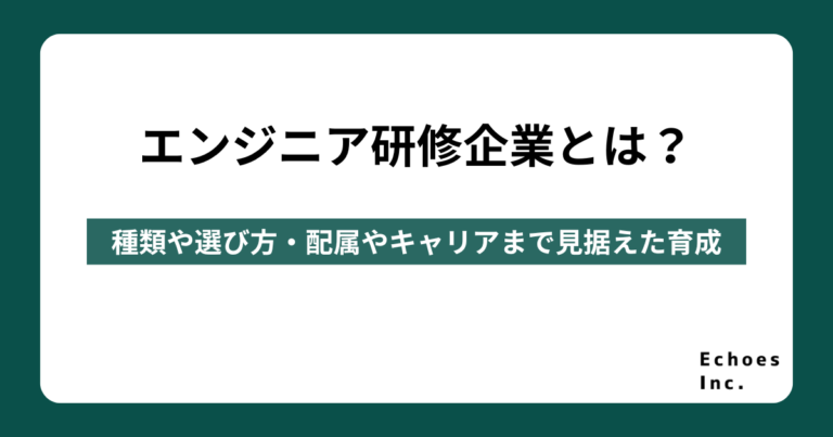 エンジニア研修企業とは？種類や選び方を解説｜配属やキャリアまで見据えた育成