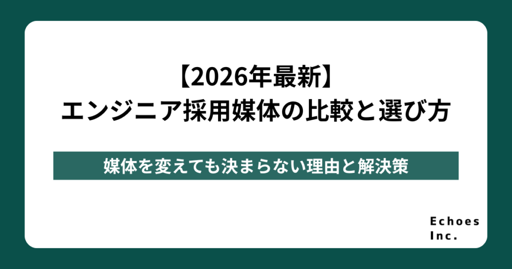 【2026年最新】エンジニア採用媒体の比較と選び方｜媒体を変えても決まらない理由と解決策