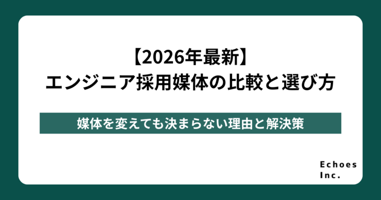 【2026年最新】エンジニア採用媒体の比較と選び方｜媒体を変えても決まらない理由と解決策