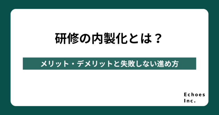 研修の内製化とは？メリット・デメリットと失敗しない進め方を解説