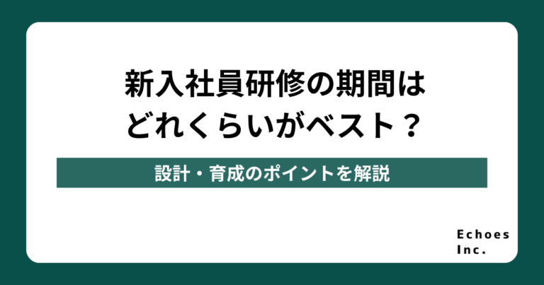 新入社員研修の期間はどれくらいがベスト？設計・育成のポイントを解説