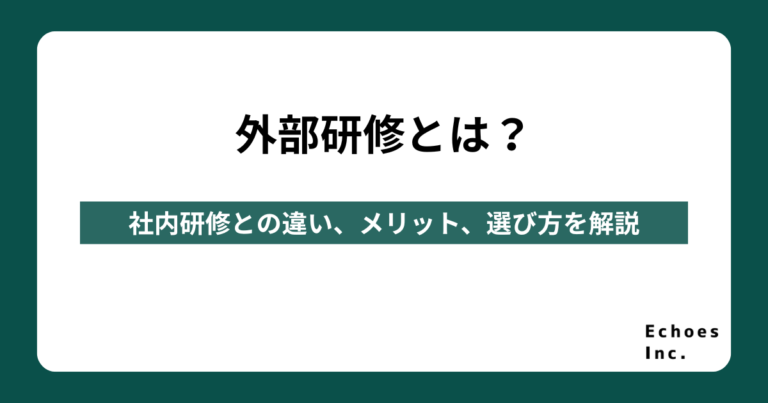 外部研修とは？社内研修との違いやメリット・デメリット、選び方を解説