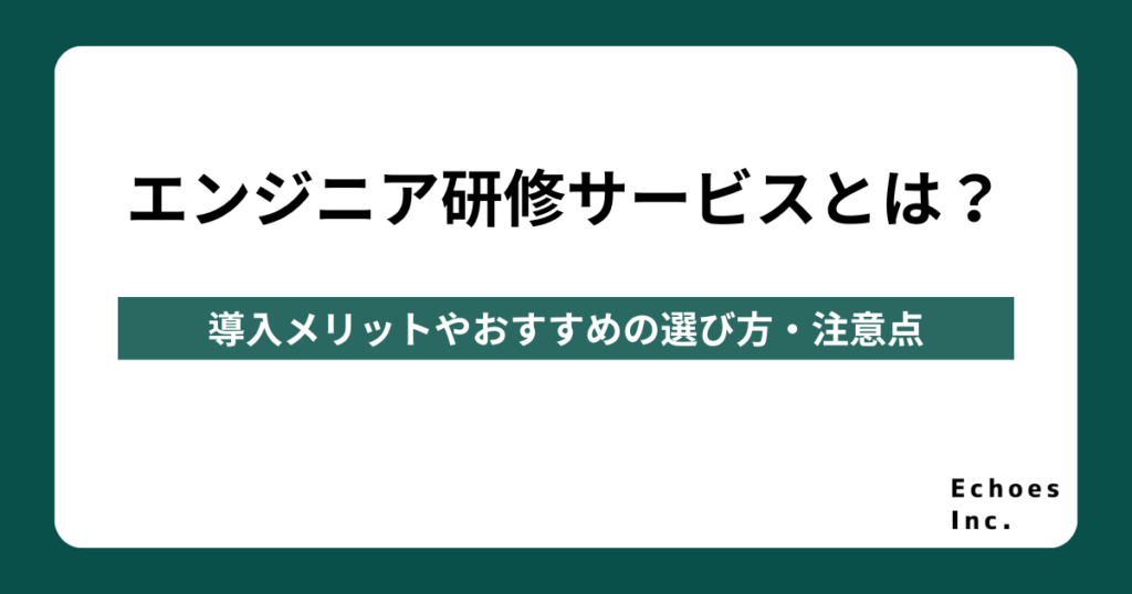 エンジニア研修サービスとは？導入メリットやおすすめの選び方・注意点まで解説