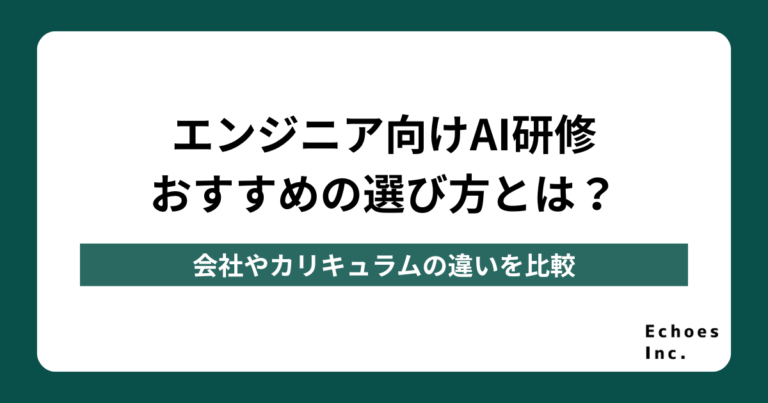 エンジニア向けAI研修おすすめの選び方とは？会社やカリキュラムの違いを比較