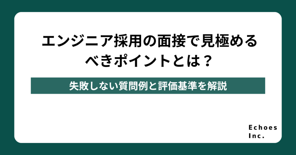 エンジニア採用の面接で見極めるべきポイントとは？失敗しない質問例と評価基準を解説