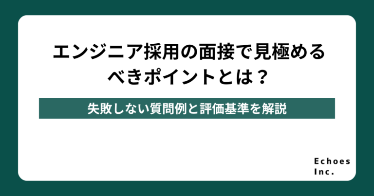 エンジニア採用の面接で見極めるべきポイントとは？失敗しない質問例と評価基準を解説