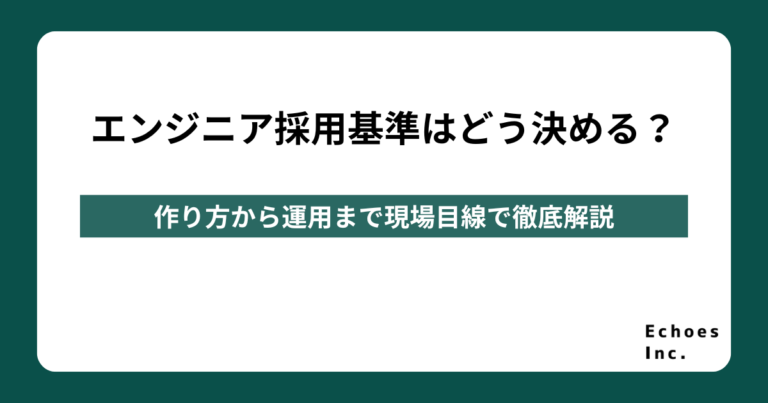 エンジニア採用基準はどう決める？作り方から運用まで現場目線で徹底解説
