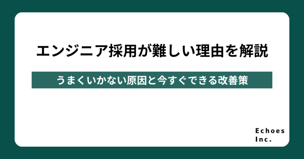 エンジニア採用が難しい理由を解説｜うまくいかない原因と今すぐできる改善策