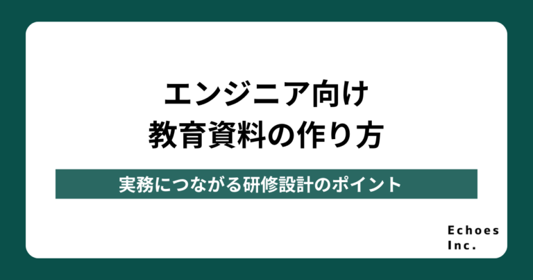 エンジニア向け教育資料の作り方を解説！実務につながる研修設計のポイント