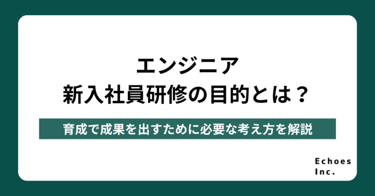 エンジニア新入社員研修の目的とは？育成で成果を出すために必要な考え方を解説