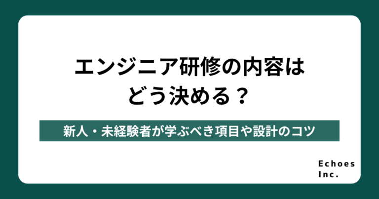 エンジニア研修の内容はどう決める？新人・未経験者が学ぶべき項目や設計のコツを解説