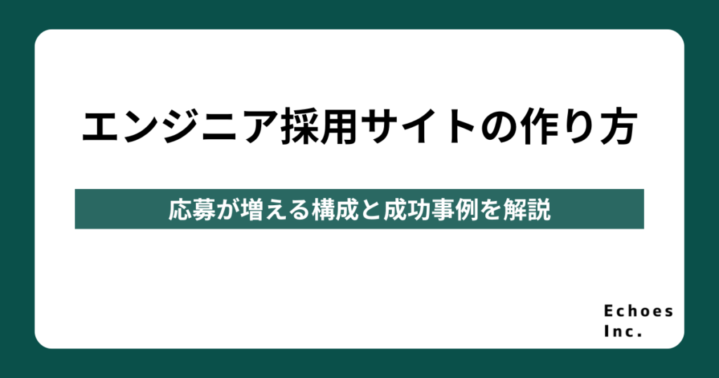エンジニア採用サイトの作り方｜応募が増える構成と成功事例を解説
