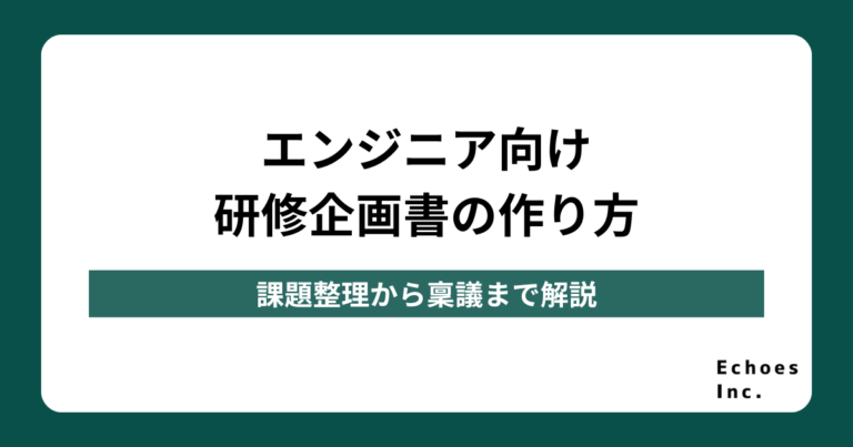 エンジニア向け研修企画書の作り方｜課題整理から稟議まで解説