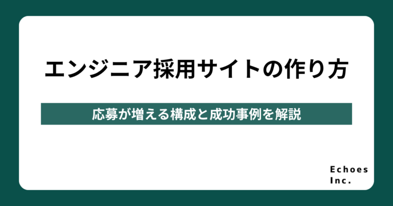 エンジニア採用サイトの作り方｜応募が増える構成と成功事例を解説